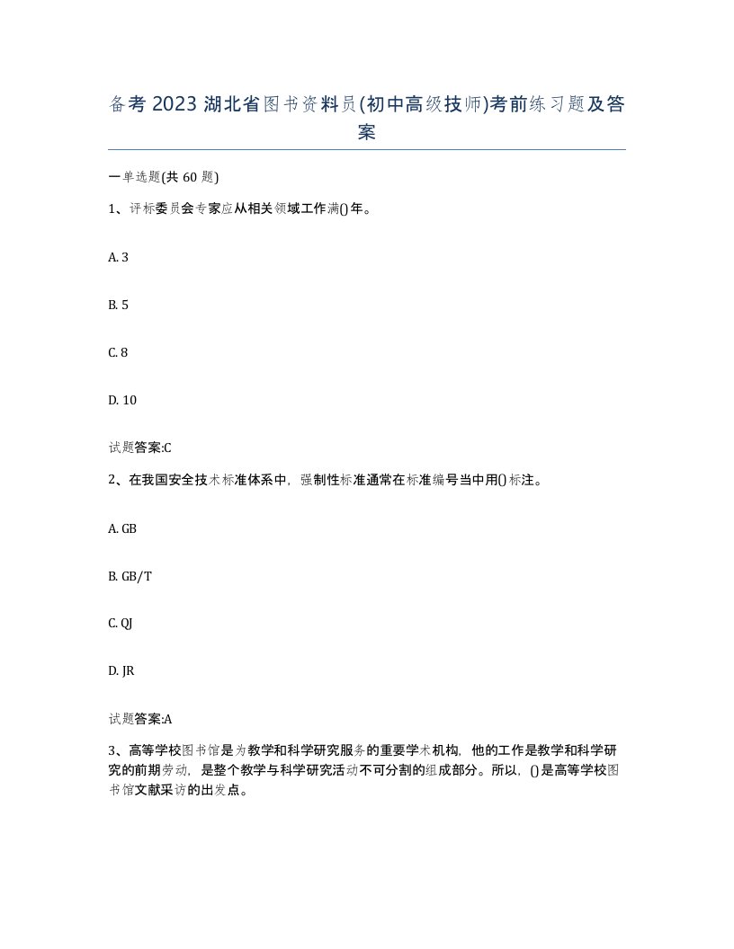 备考2023湖北省图书资料员初中高级技师考前练习题及答案