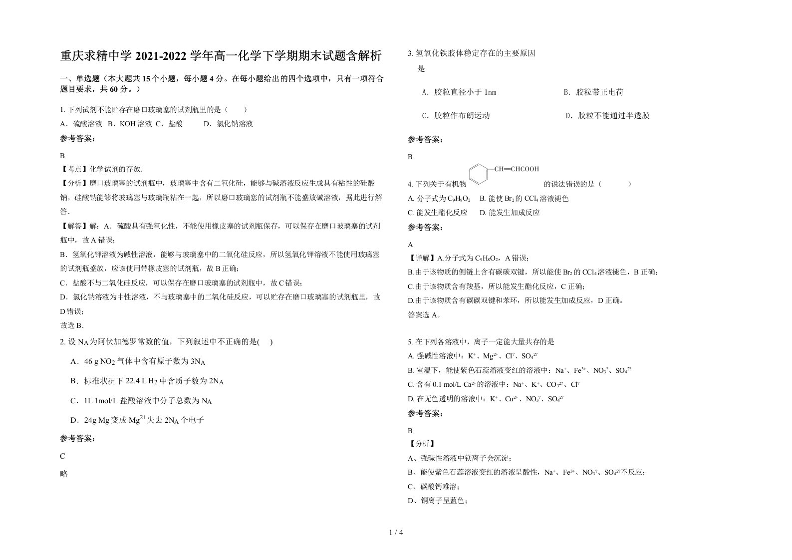 重庆求精中学2021-2022学年高一化学下学期期末试题含解析