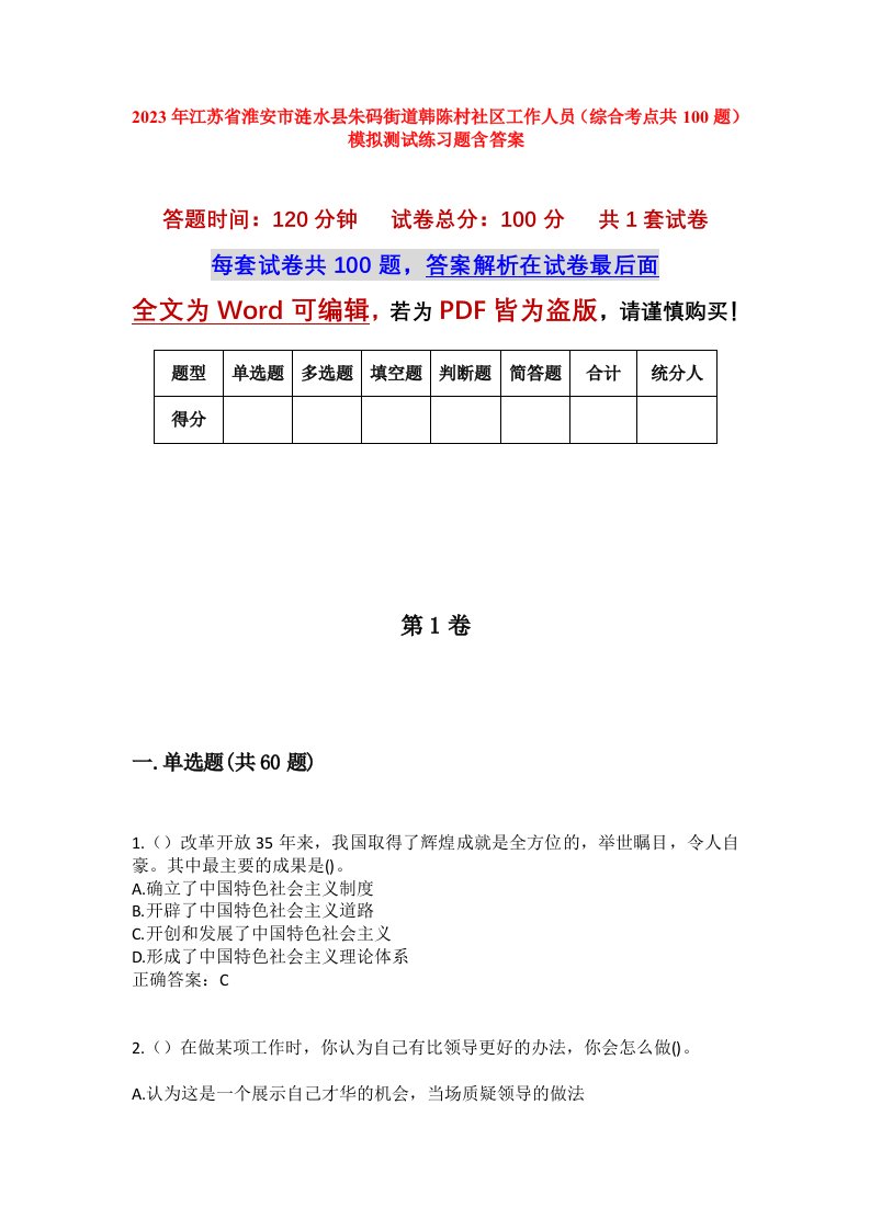 2023年江苏省淮安市涟水县朱码街道韩陈村社区工作人员综合考点共100题模拟测试练习题含答案