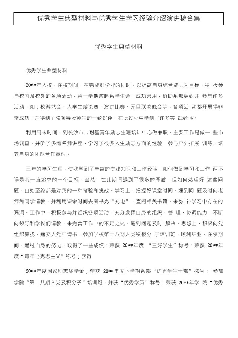 优秀学生典型材料与优秀学生学习经验介绍演讲稿合集