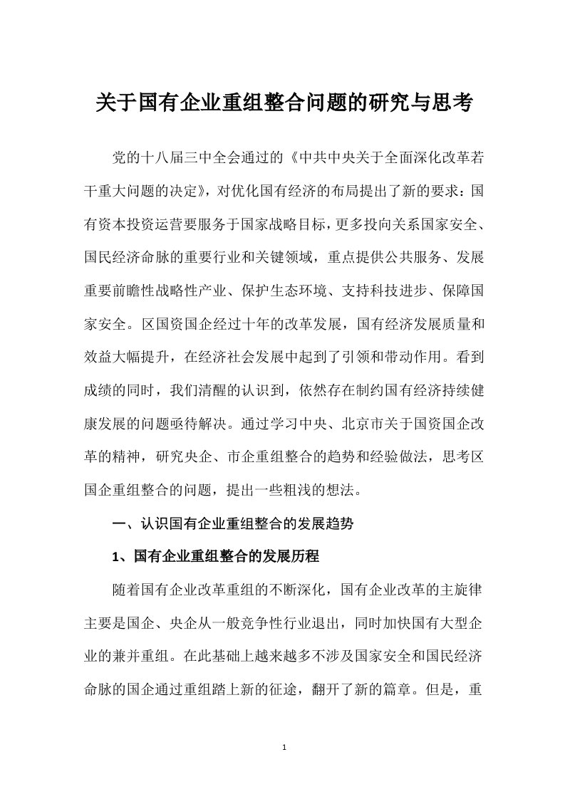 关于国有企业重组整合问题的研究与思考