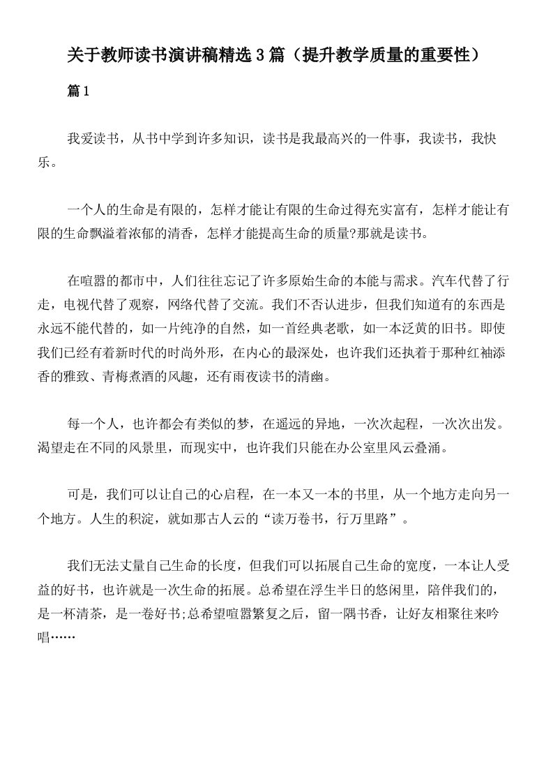 关于教师读书演讲稿精选3篇（提升教学质量的重要性）