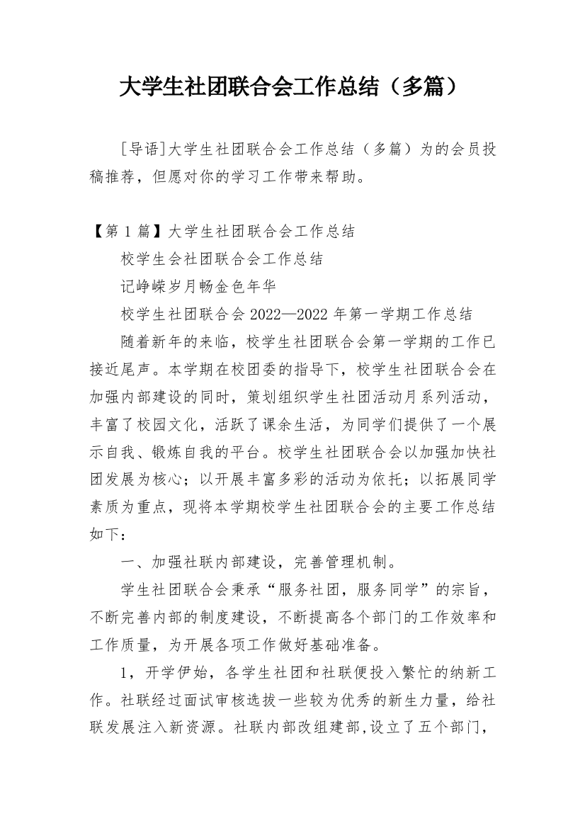 大学生社团联合会工作总结（多篇）