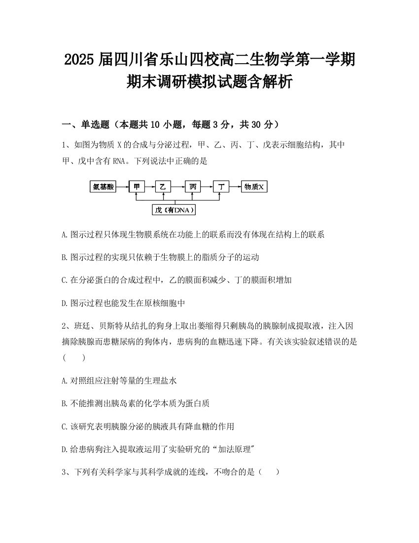 2025届四川省乐山四校高二生物学第一学期期末调研模拟试题含解析