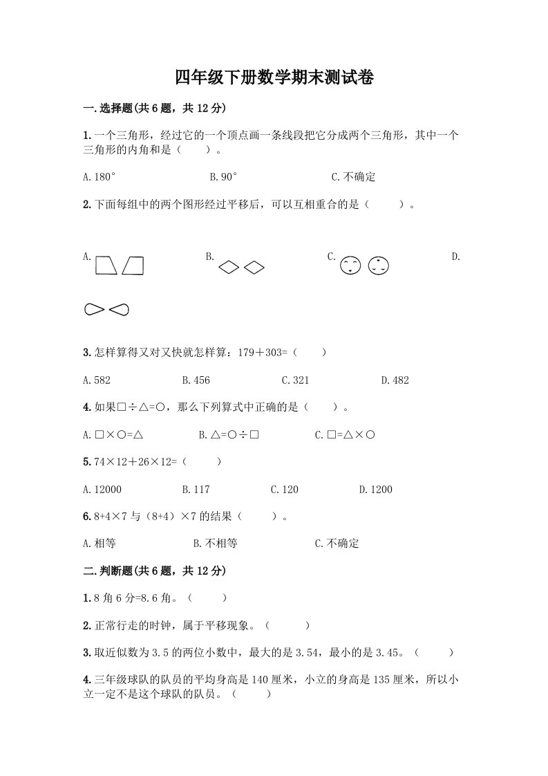 四年级下册数学期末测试卷及答案【各地真题】