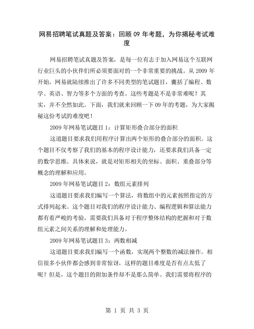 网易招聘笔试真题及答案：回顾09年考题，为你揭秘考试难度