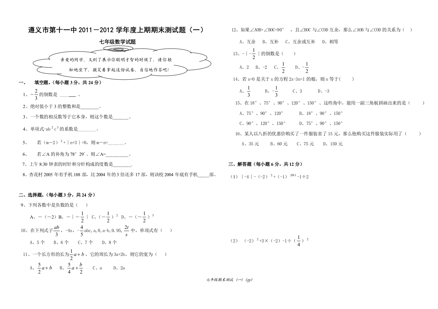 【小学中学教育精选】【小学中学教育精选】【小学中学教育精选】七年级期末测试题1-1