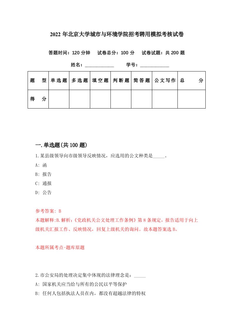 2022年北京大学城市与环境学院招考聘用模拟考核试卷4