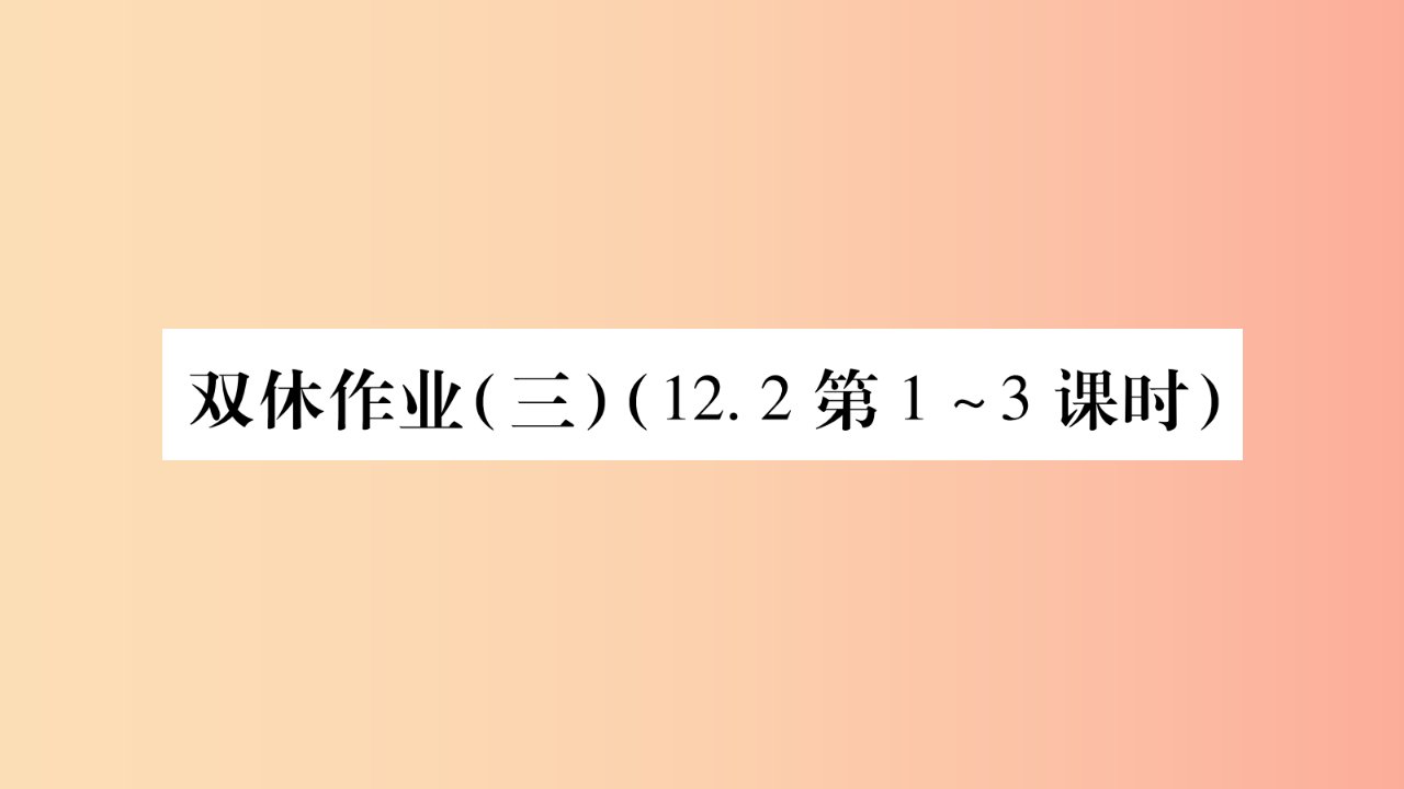 八年级数学上册双休作业三习题课件新版沪科版