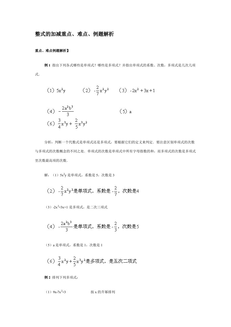 整式的加减重点、难点、例题解析