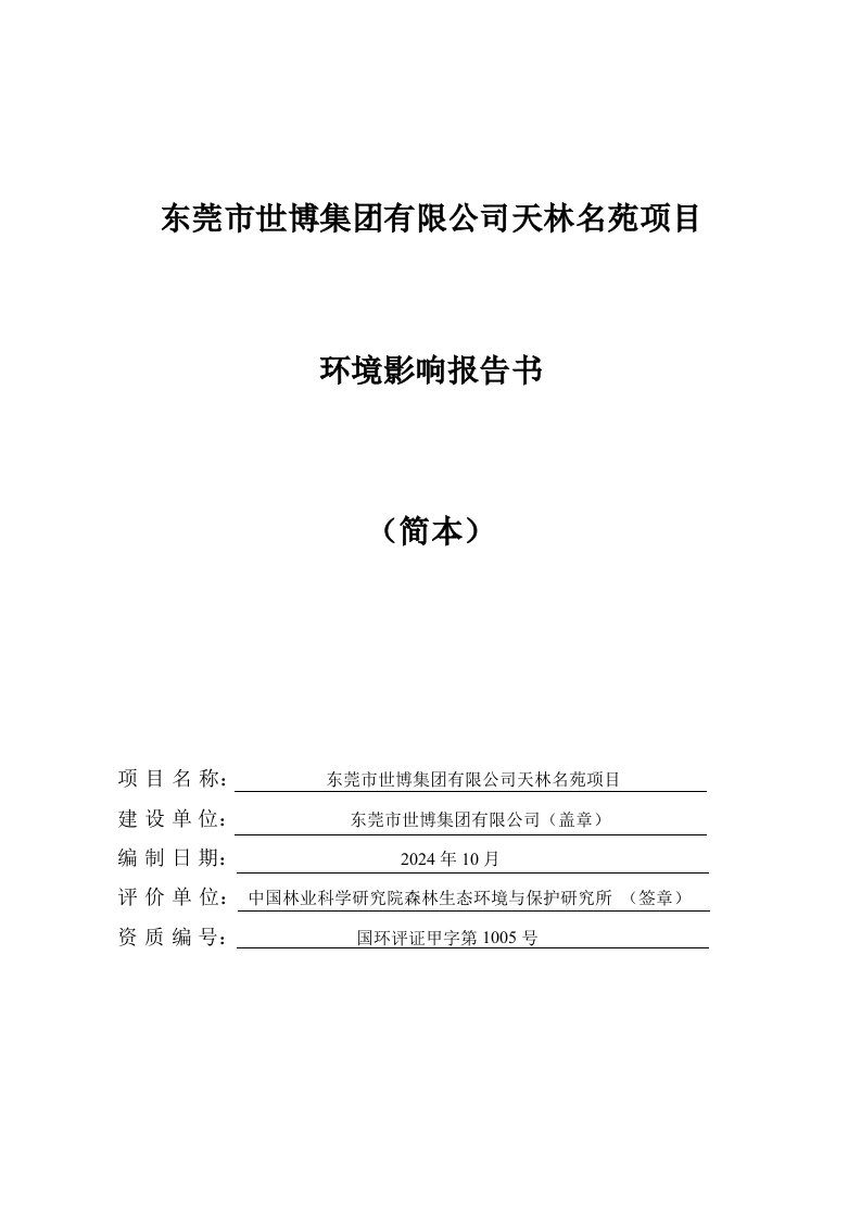 东莞市世博集有限公司天林名苑建设项目环境影响评价报告书