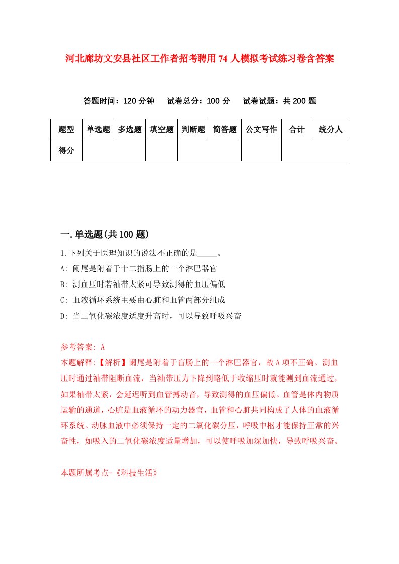 河北廊坊文安县社区工作者招考聘用74人模拟考试练习卷含答案第7次