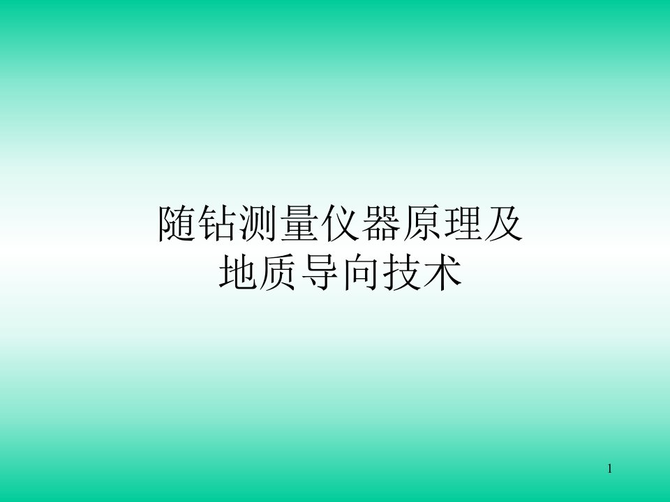 随钻测井仪器培训ppt课件