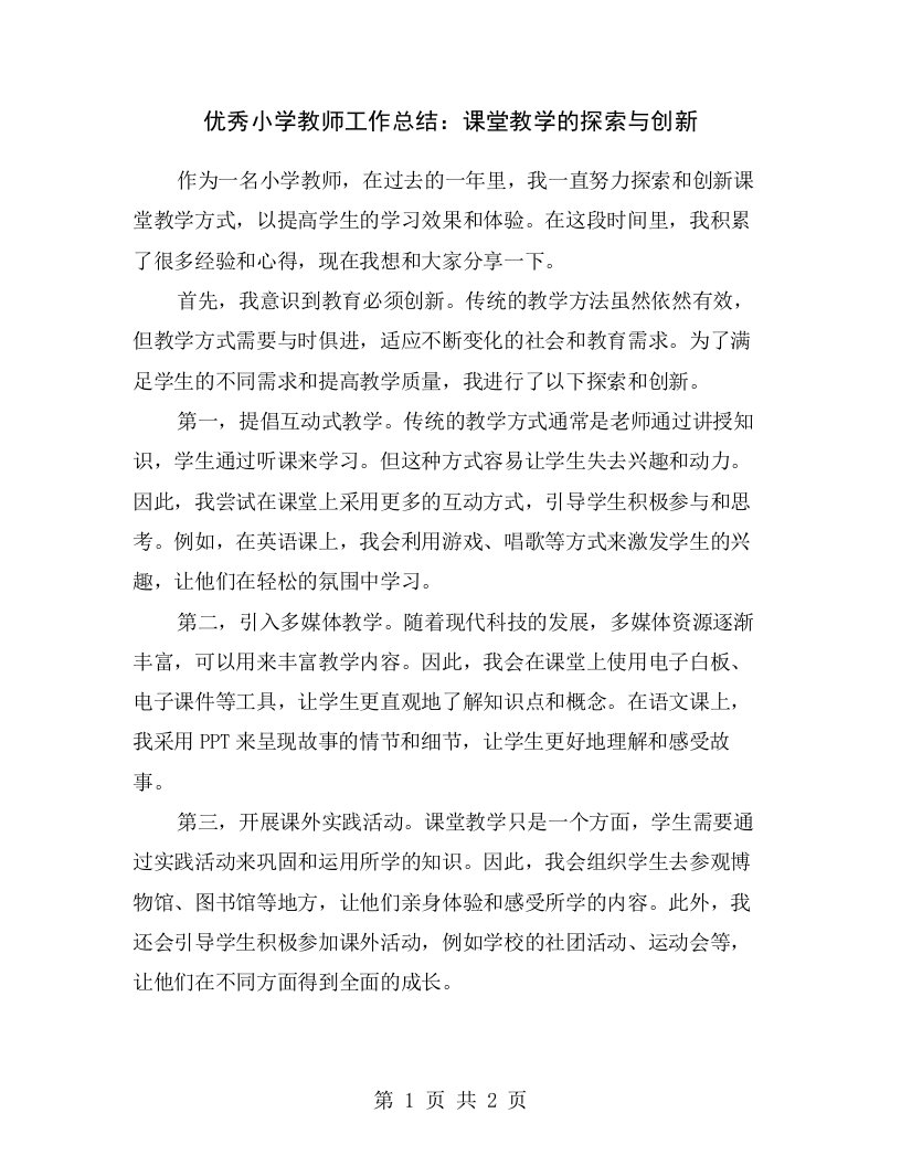 优秀小学教师工作总结：课堂教学的探索与创新