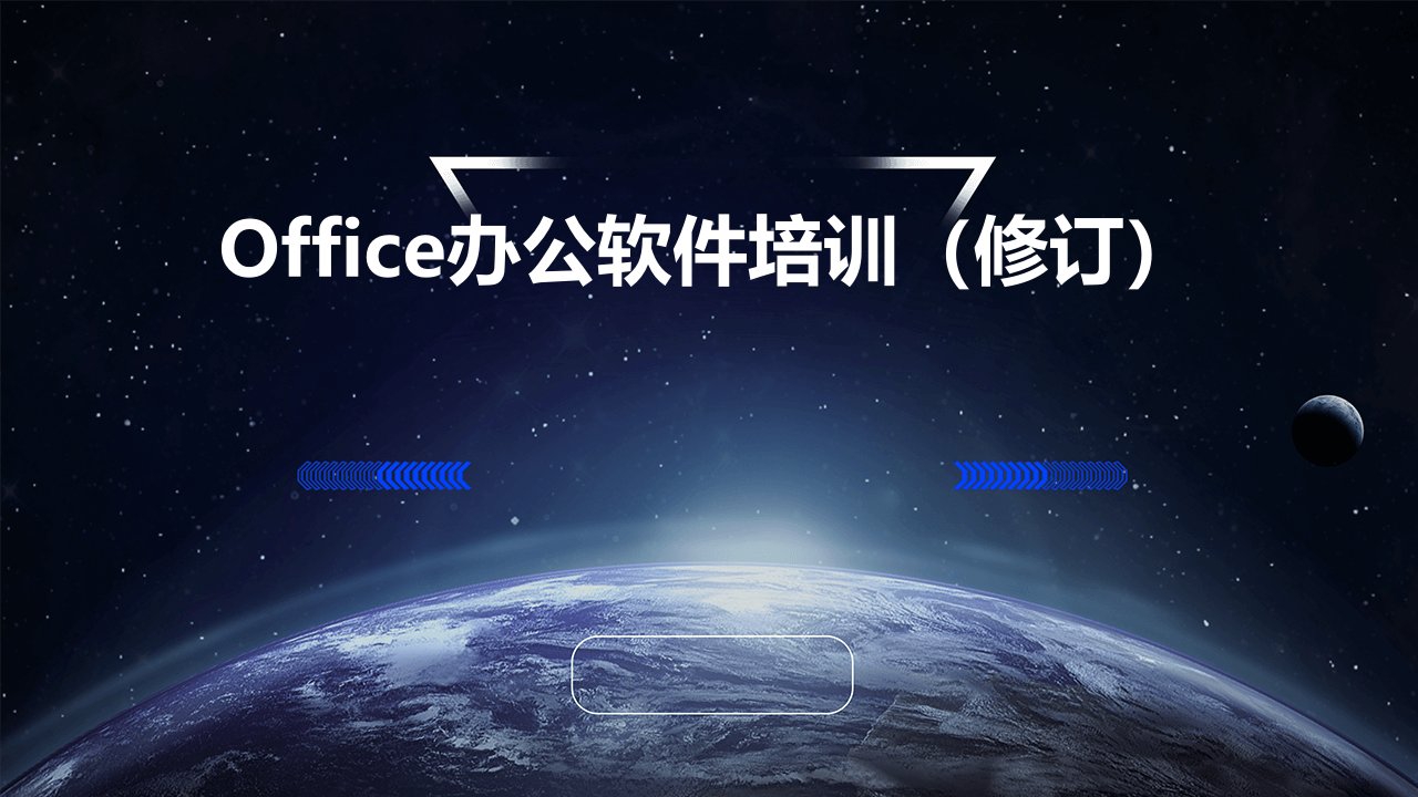 office办公软件培训(修订)