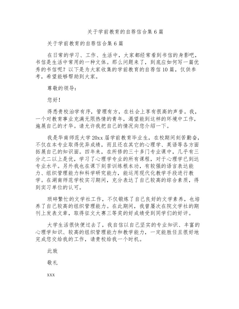 关于学前教育的自荐信合集6篇