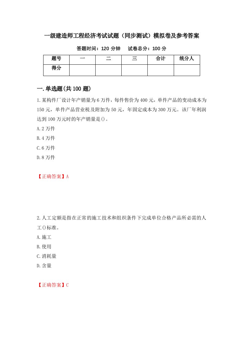 一级建造师工程经济考试试题同步测试模拟卷及参考答案54