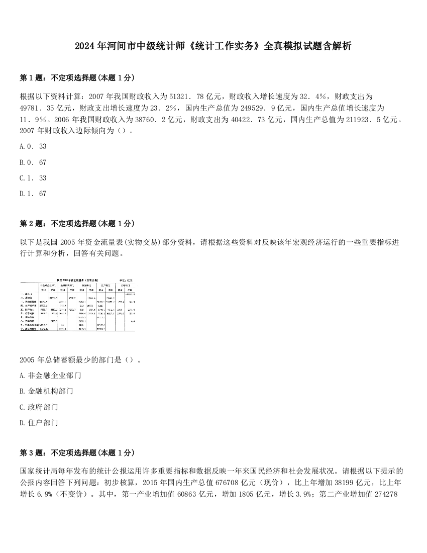 2024年河间市中级统计师《统计工作实务》全真模拟试题含解析