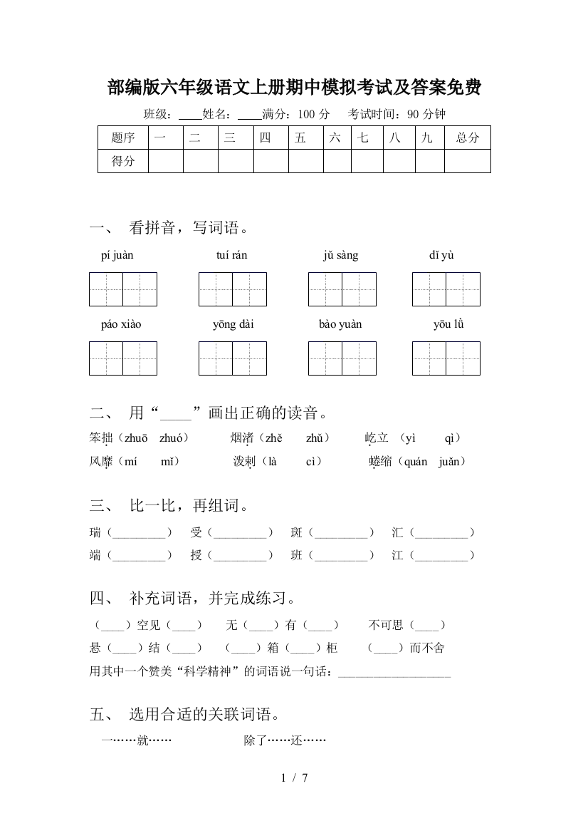 部编版六年级语文上册期中模拟考试及答案免费