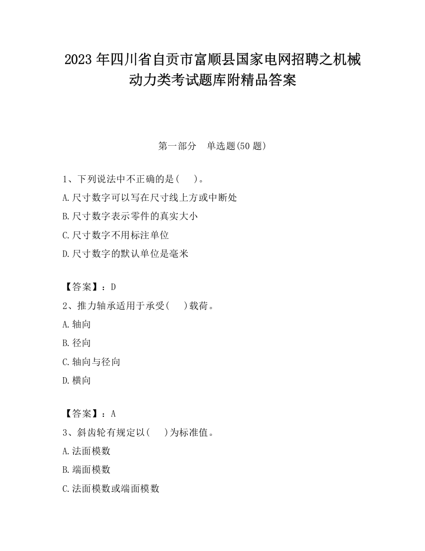 2023年四川省自贡市富顺县国家电网招聘之机械动力类考试题库附精品答案