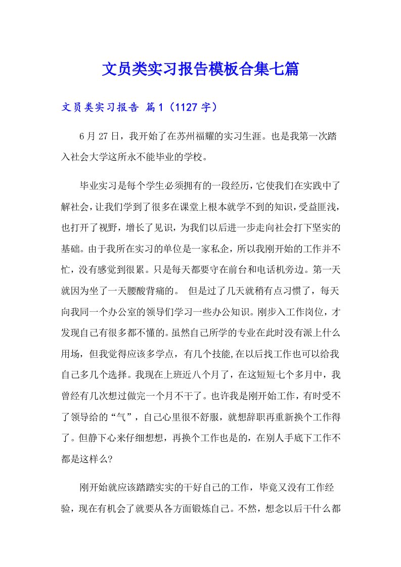 文员类实习报告模板合集七篇