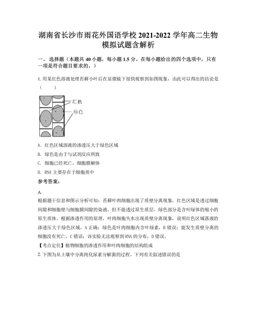 湖南省长沙市雨花外国语学校2021-2022学年高二生物模拟试题含解析