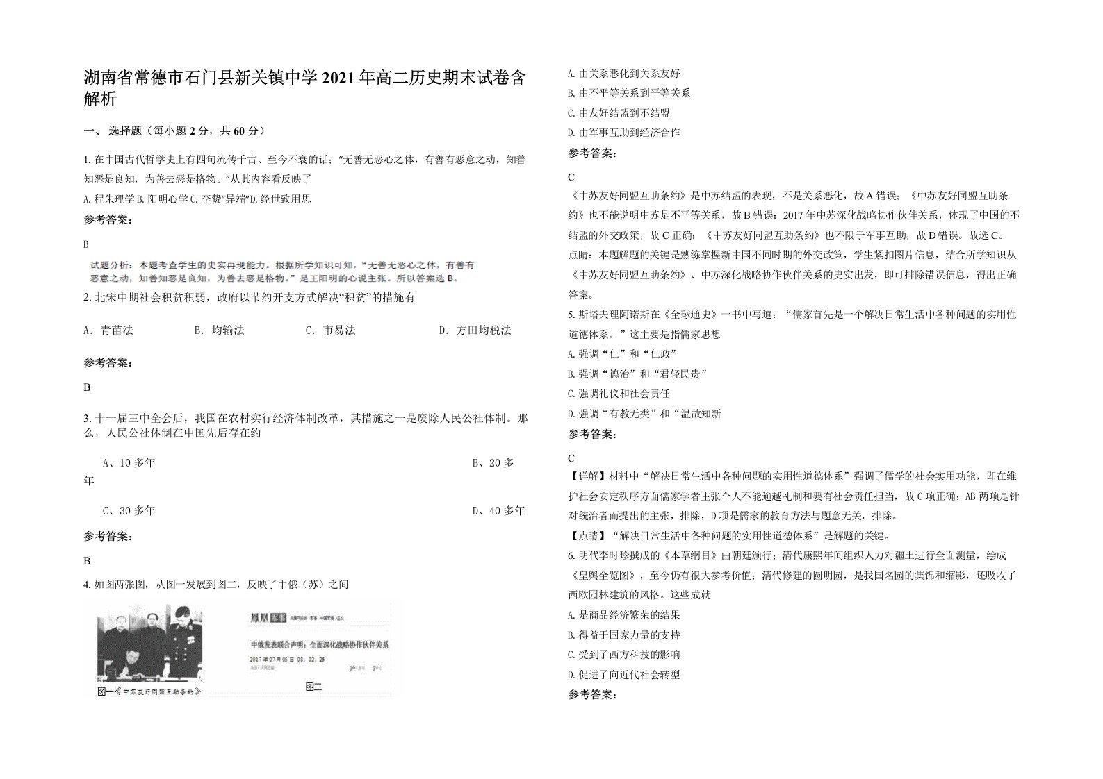 湖南省常德市石门县新关镇中学2021年高二历史期末试卷含解析