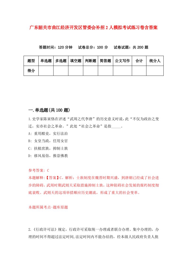 广东韶关市曲江经济开发区管委会补招2人模拟考试练习卷含答案8