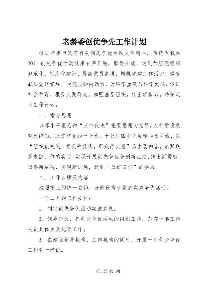 老龄委创优争先工作计划