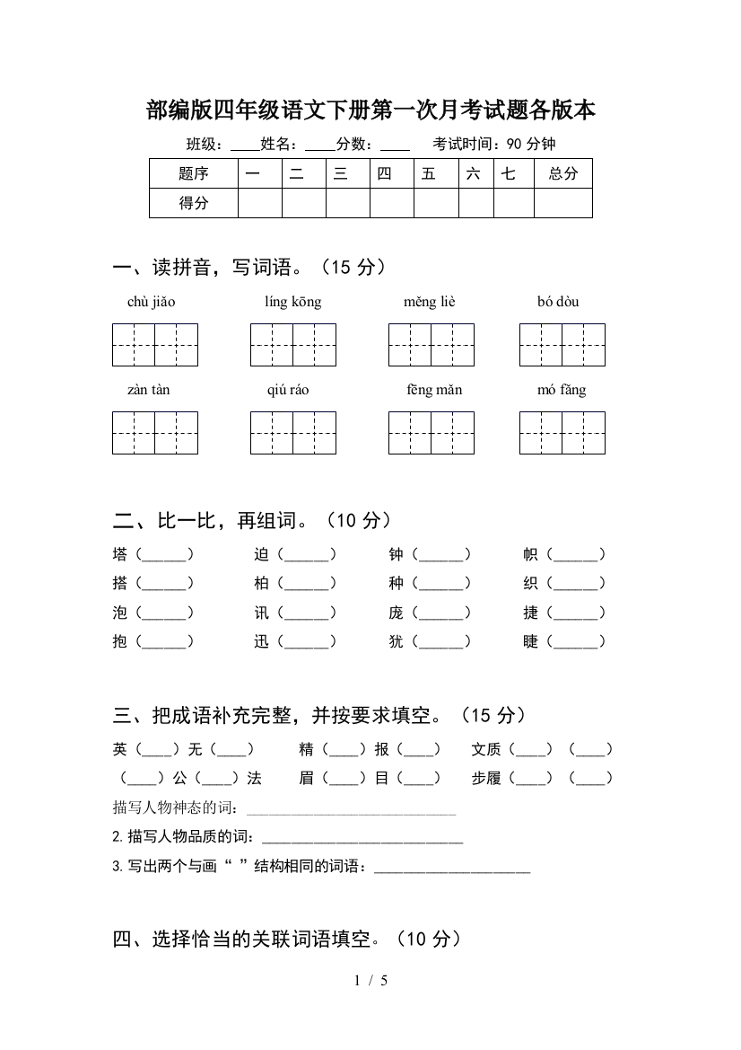 部编版四年级语文下册第一次月考试题各版本