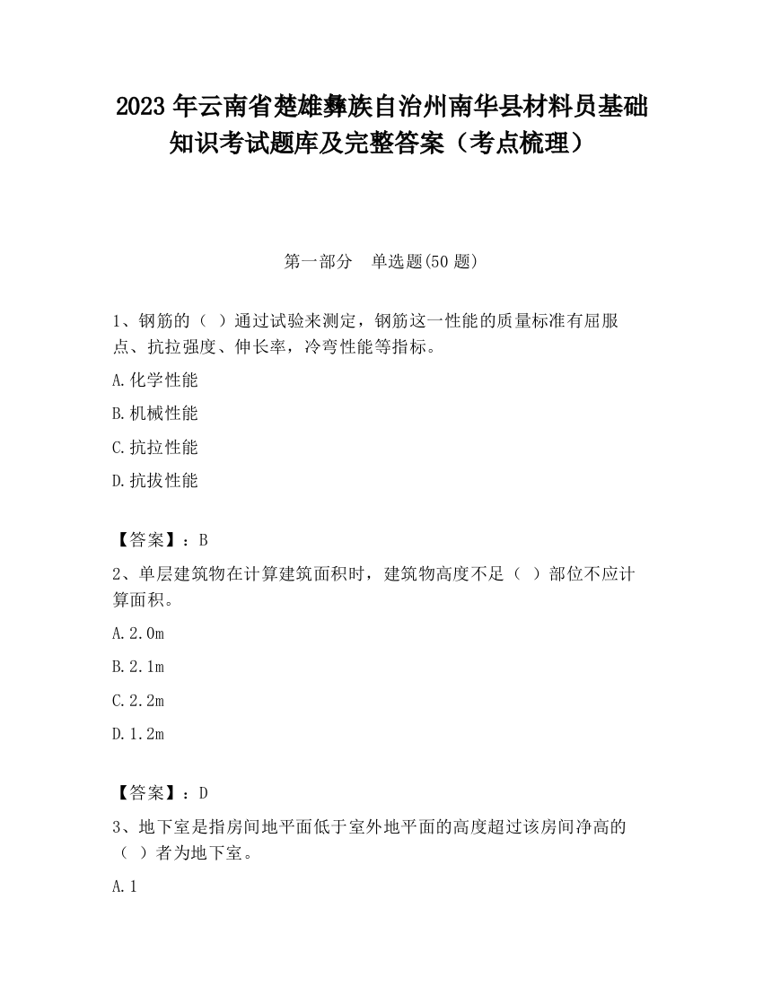 2023年云南省楚雄彝族自治州南华县材料员基础知识考试题库及完整答案（考点梳理）