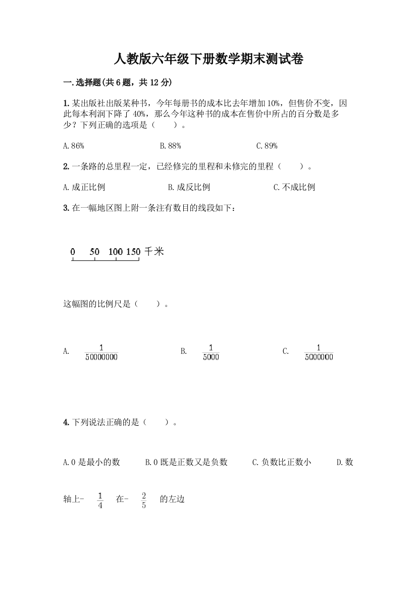 人教版六年级下册数学期末测试卷含答案(综合卷)