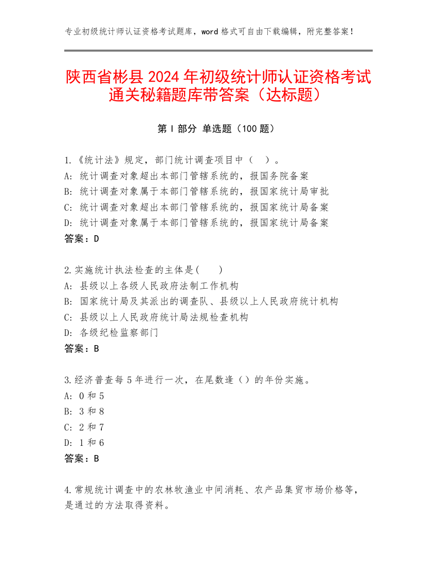 陕西省彬县2024年初级统计师认证资格考试通关秘籍题库带答案（达标题）