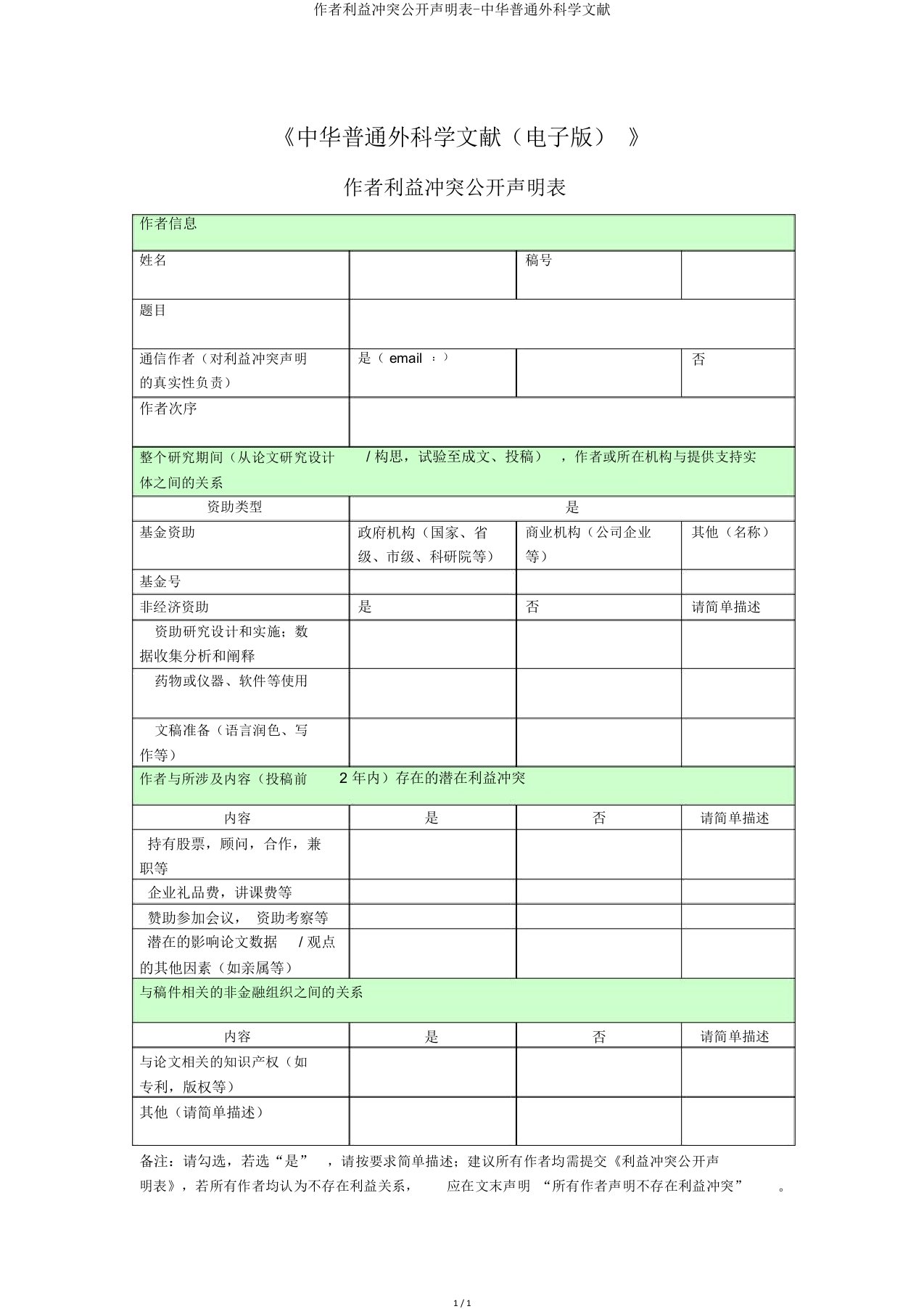 作者利益冲突公开声明表中华普通外科学文献