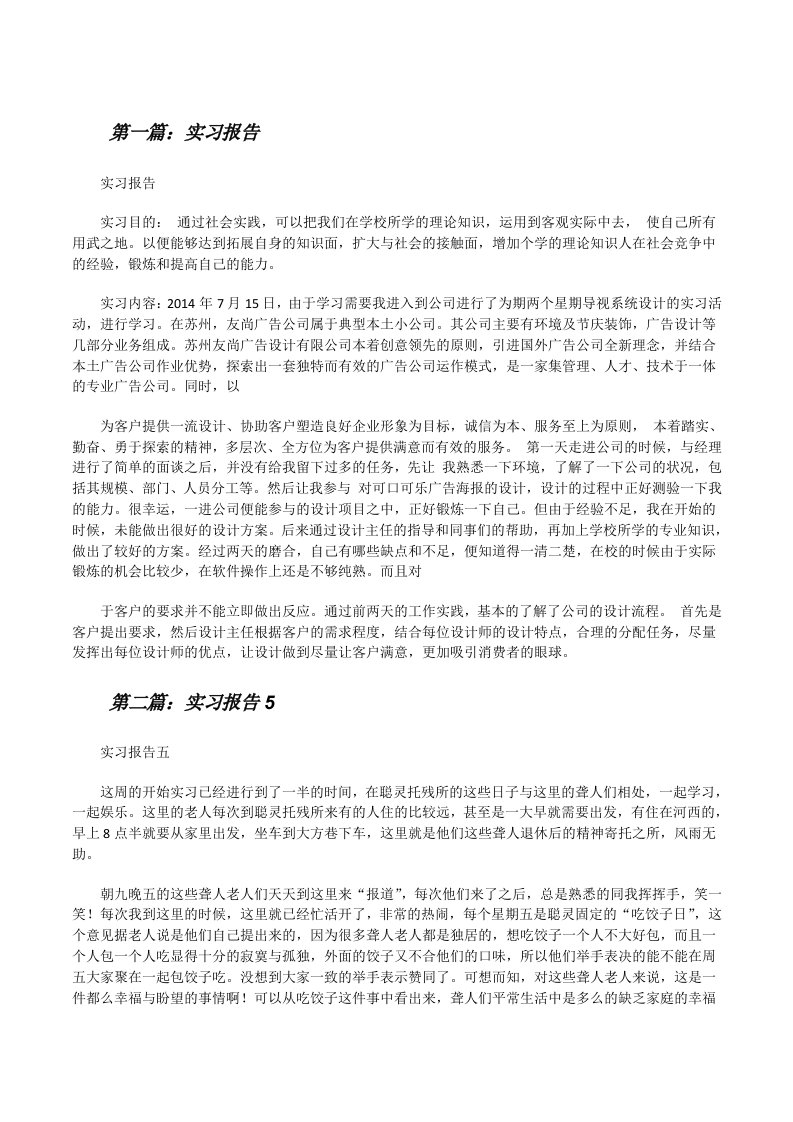 实习报告（5篇可选）[修改版]