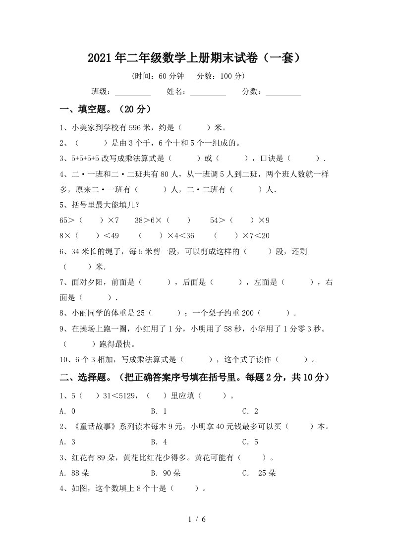 2021年二年级数学上册期末试卷一套