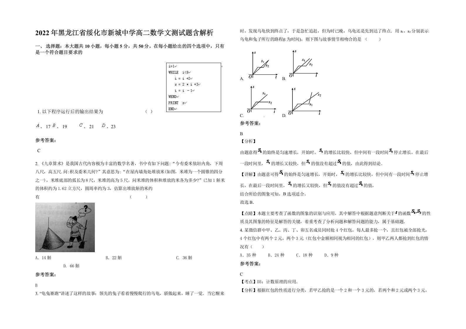 2022年黑龙江省绥化市新城中学高二数学文测试题含解析