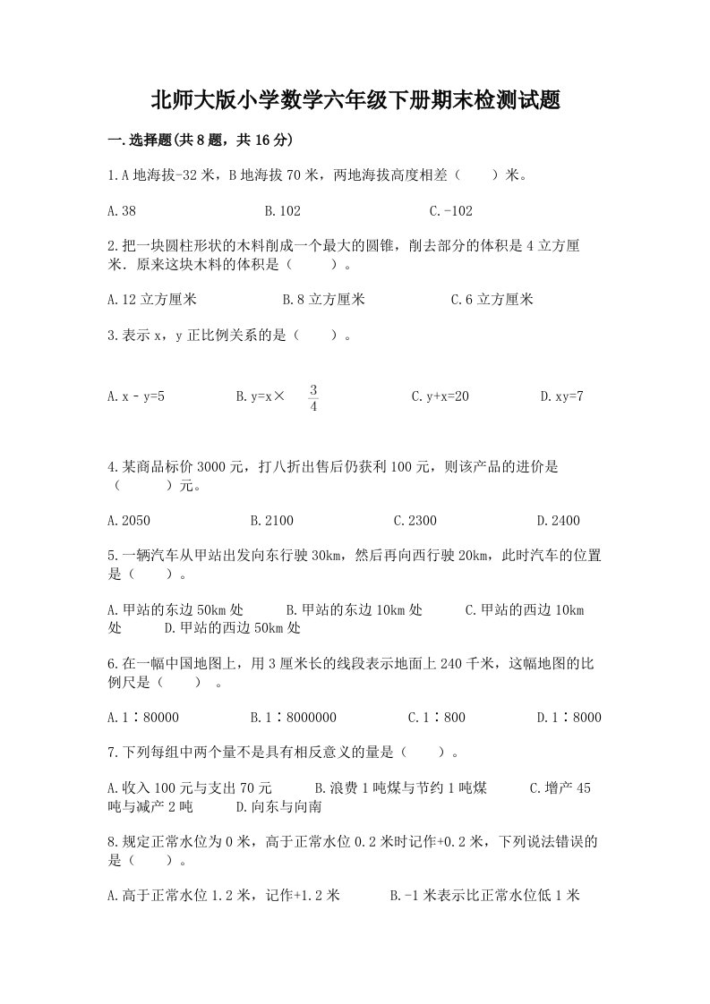 北师大版小学数学六年级下册期末检测试题【名师系列】