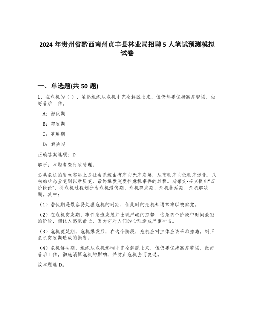 2024年贵州省黔西南州贞丰县林业局招聘5人笔试预测模拟试卷-48