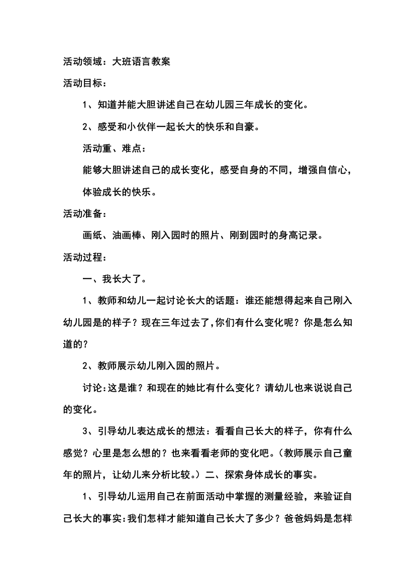 （中小学资料）大班语言活动领域教案