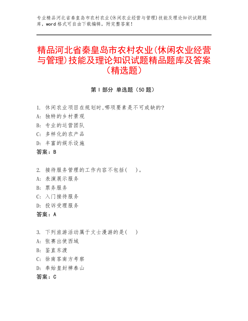 精品河北省秦皇岛市农村农业(休闲农业经营与管理)技能及理论知识试题精品题库及答案（精选题）