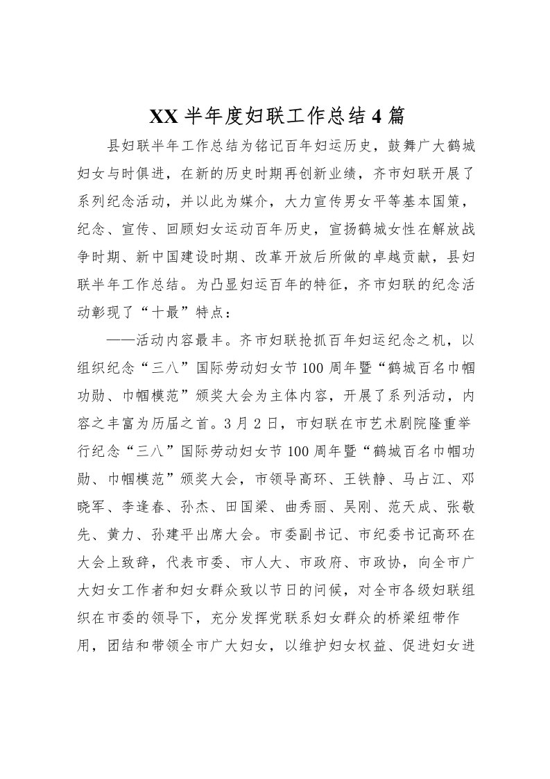 2022-半年度妇联工作总结4篇