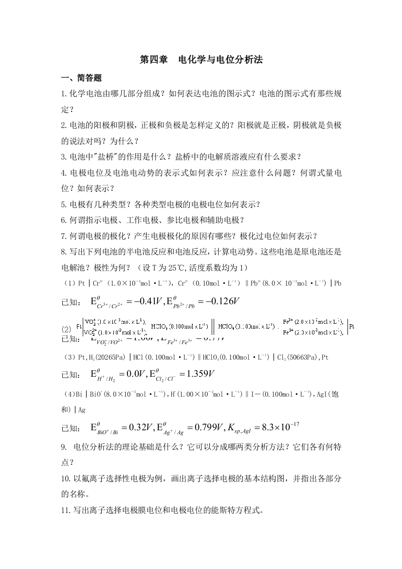 第四章电化学与电位分析法