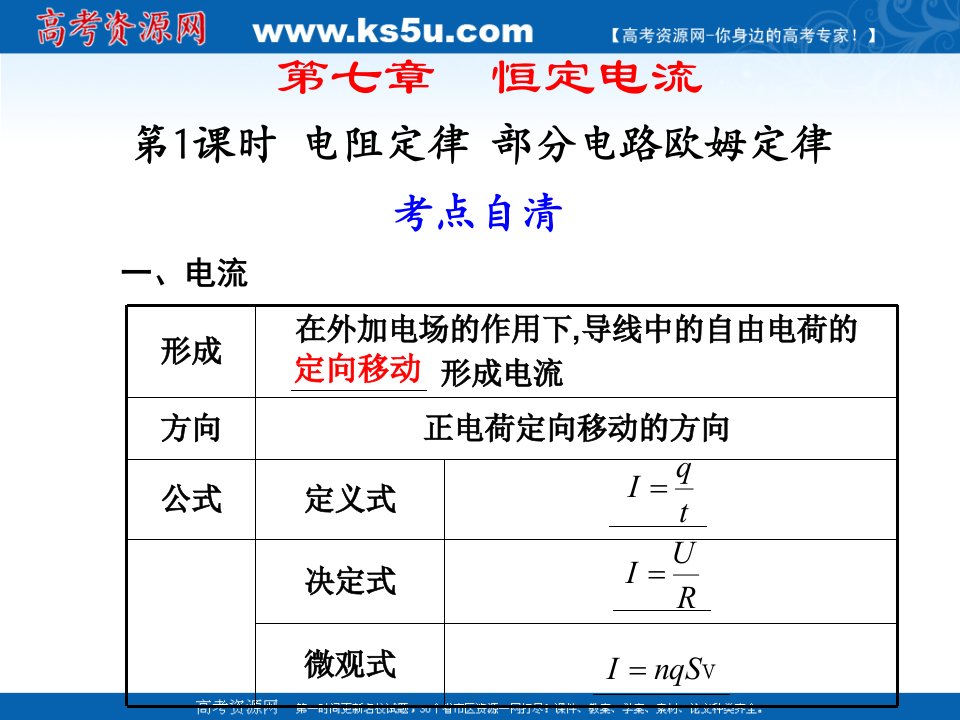 电阻定律-部分电路欧姆定律