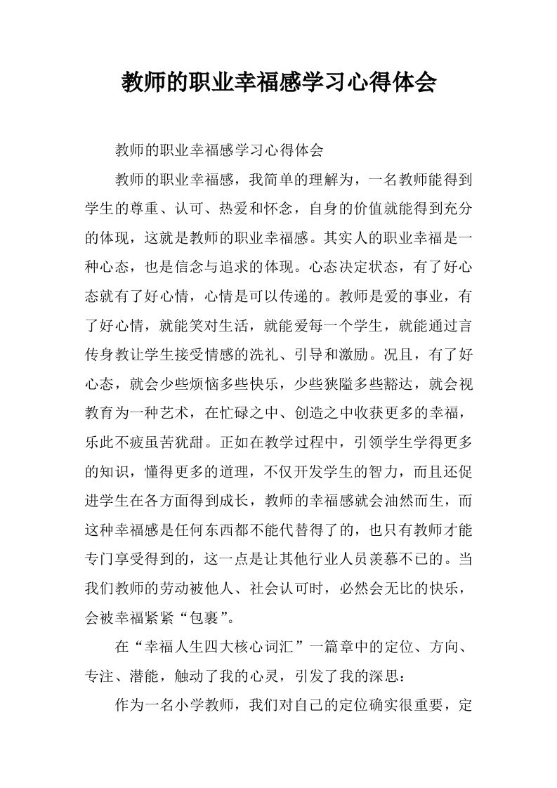 教师的职业幸福感学习心得体会