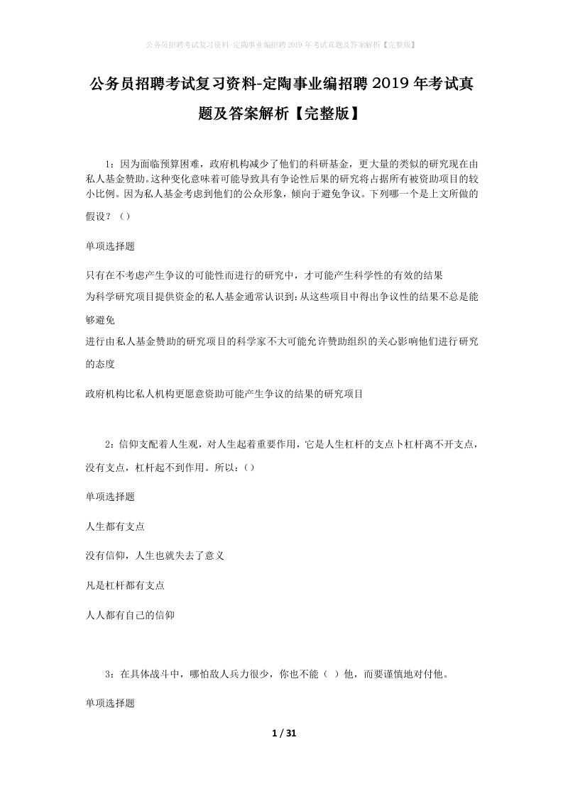 公务员招聘考试复习资料-定陶事业编招聘2019年考试真题及答案解析完整版_1