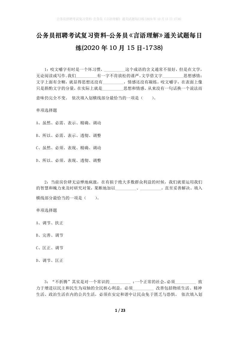 公务员招聘考试复习资料-公务员言语理解通关试题每日练2020年10月15日-1738