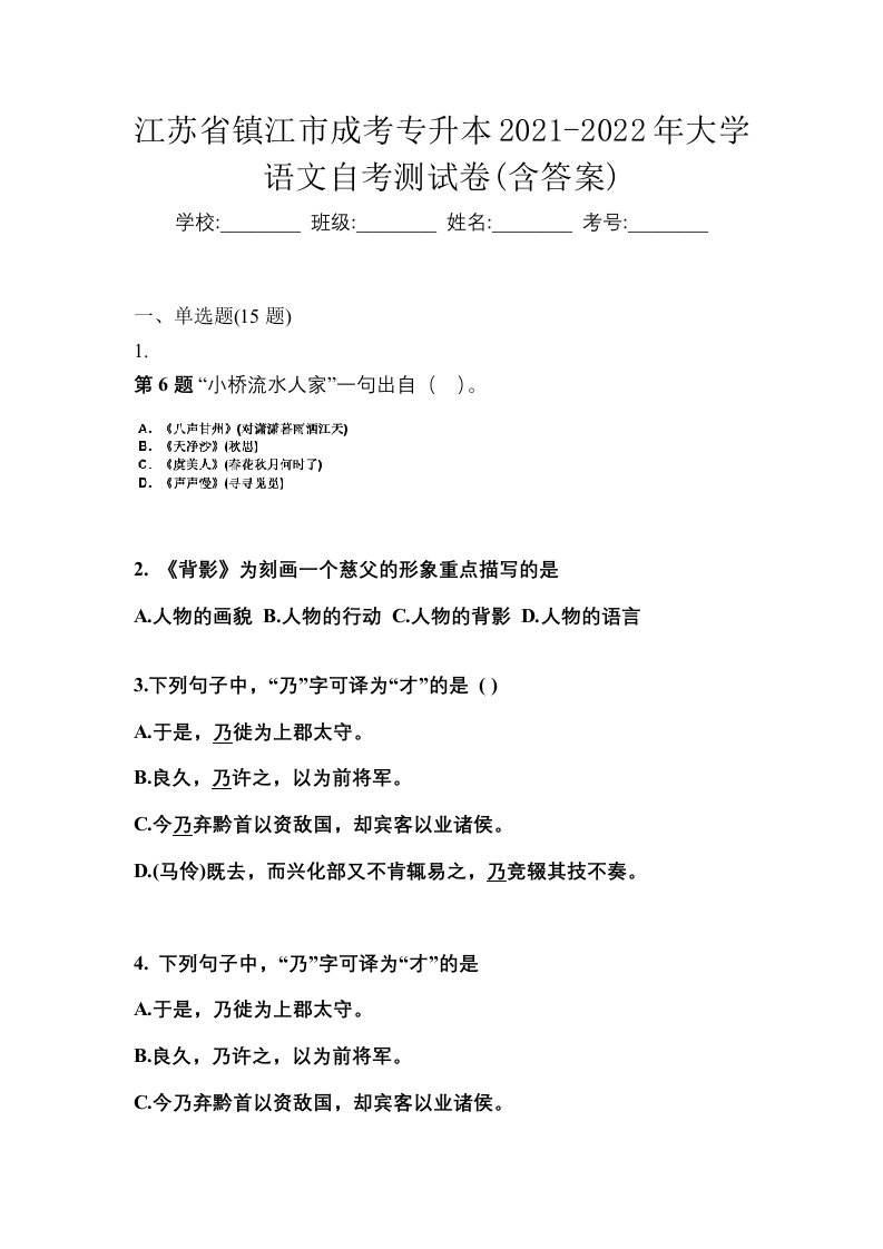 江苏省镇江市成考专升本2021-2022年大学语文自考测试卷含答案