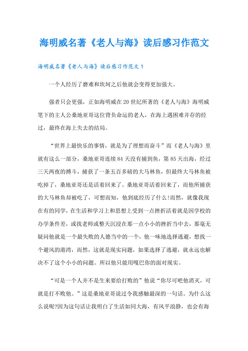 海明威名著《老人与海》读后感习作范文