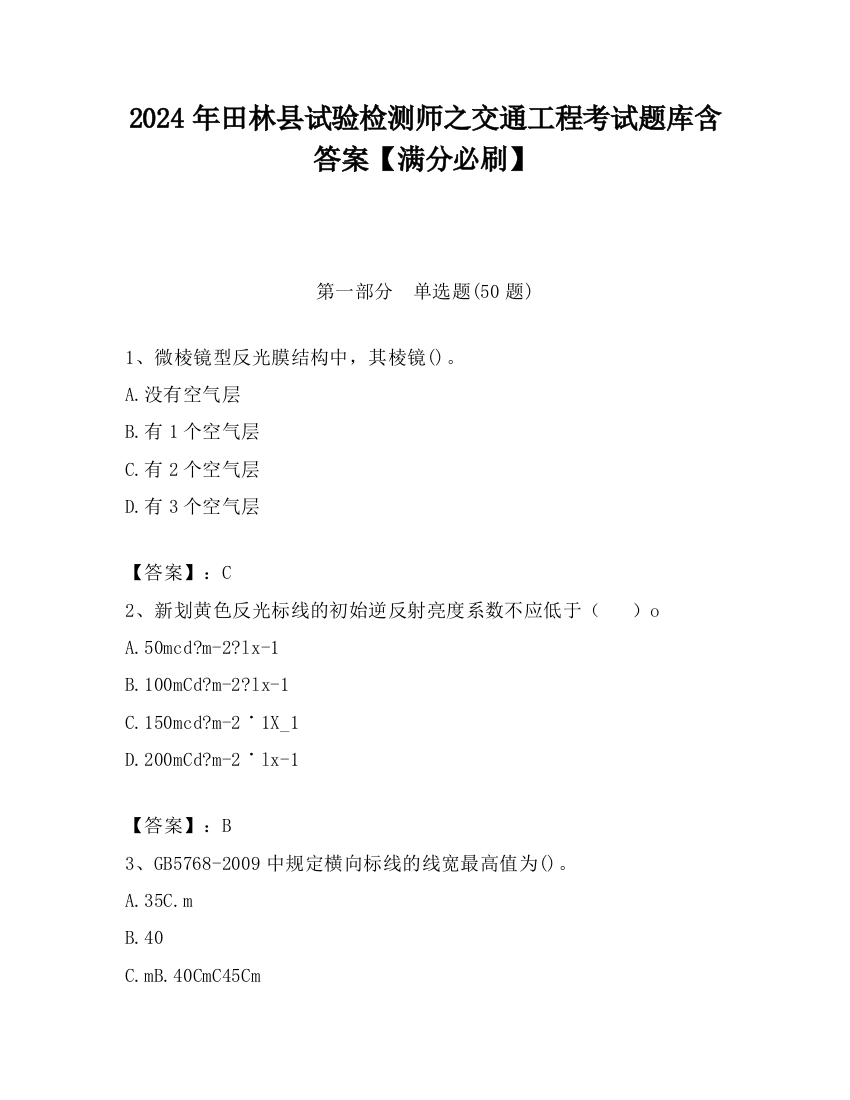 2024年田林县试验检测师之交通工程考试题库含答案【满分必刷】